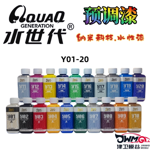津卫模谷 水世代 预调漆Y01-20 纳米科技 水性漆油漆拼装模型辅料