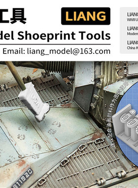 津卫模谷 Liang0401 0403 1/35模型旧化场景制作鞋印工具多款可选