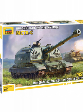 津卫模谷 ZVEZDA/红星5045 1/72俄罗斯2S19MSTA-S152mm自行榴弹炮
