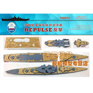 津卫模谷 船坞工作室 1/700 英国拼装舰船模型 改造 木甲板 合集