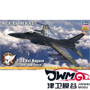 津卫模谷 长谷川52164 1/72 F-2A 皇牌空战 kei Nagase 拼装模型