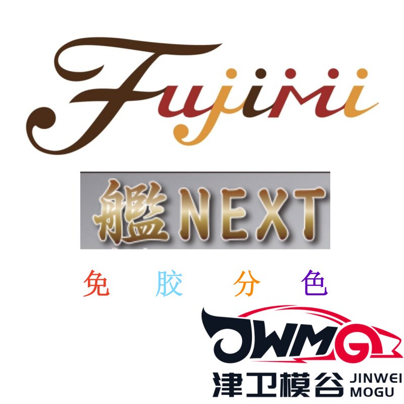 富士美FujimiNEXT拼装模型图片