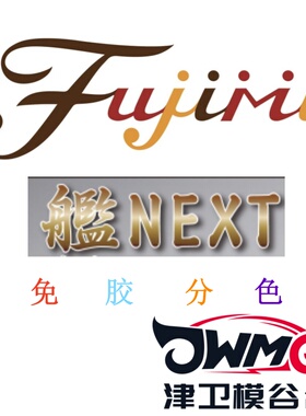 津卫模谷 富士美 Fujimi NEXT 免胶分色 拼装模型