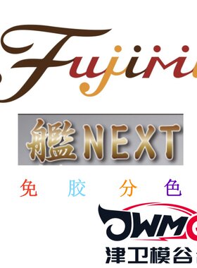 富士美FujimiNEXT拼装模型