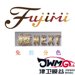 津卫模谷 富士美 Fujimi NEXT 免胶分色 拼装模型