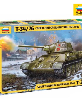 津卫模谷 红星/ZVEZDA 3686 1/35 俄罗斯 T-34/76 中型坦克 拼装