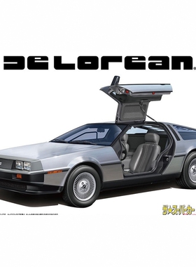 津卫模谷 青岛社 06435 1/24 德罗宁 DMC-12 跑车 拼装模型