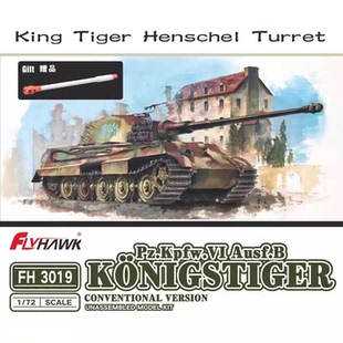 津卫模谷 鹰翔FH3019 1/72 虎王重型坦克 亨舍尔炮塔型 拼装模型