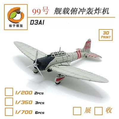 柚子拼装模型99号轰炸机