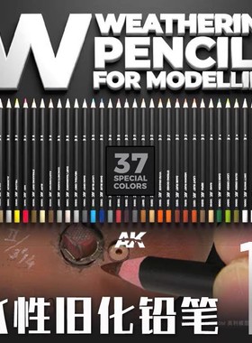 津卫模谷 西班牙AK 37色模型水性旧化铅笔 AK10001-AK10037 上色