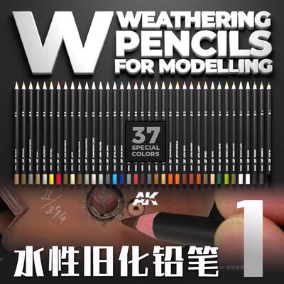 西班牙AK拼装模型水性旧化铅笔