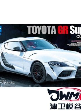 津卫模谷 田宫 24371 1/24 丰田 GR Supra Custom 拼装汽车模型