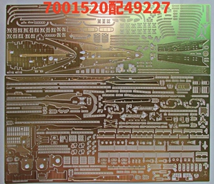 津卫模谷 CN龙 1/700 拼装舰船模型改造 蚀刻片 配富士美