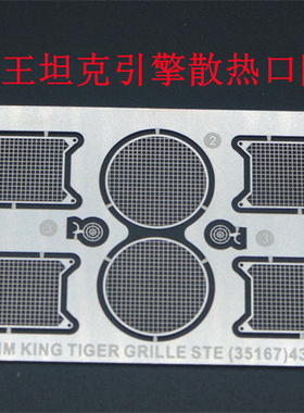 津卫模谷 TK35167 1/35虎王坦克引擎散热口防护网蚀刻片 拼装模型