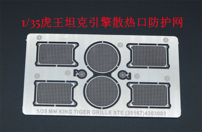 TK拼装模型虎王坦克引擎防护网