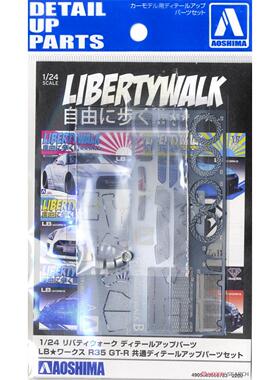 津卫模谷 青岛社05678 1/24  LB Works R35 GT-R 通用蚀刻片 拼装