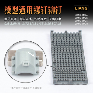 通用螺钉铆钉0.6 津卫模谷 多比例 LIANG 2.0mm 0442模型改造细节