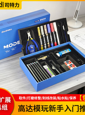 司特力拼装模型素组入门工具