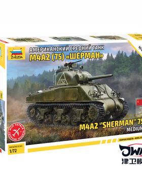 津卫模谷 红星/ZVEZDA5063 1/72M4 A2 75mm谢尔曼Sherman中型坦克