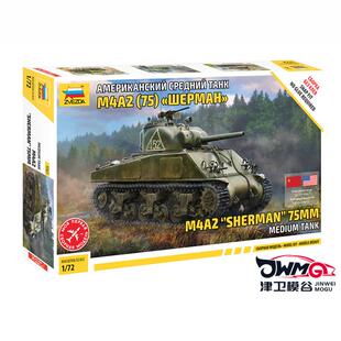 津卫模谷 红星/ZVEZDA5063 1/72M4 A2 75mm谢尔曼Sherman中型坦克