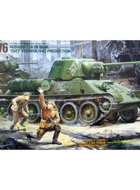津卫模谷 田宫 35149 1/35 苏联T-34/76坦克1943年型 拼装模型