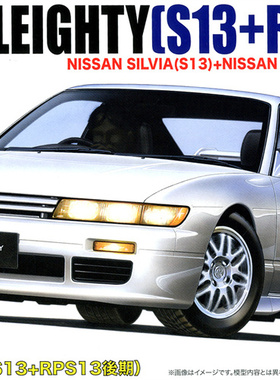 津卫模谷 富士美04640 1/24Nissan New Sileighty S13 RPS13后期