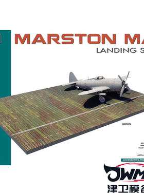 津卫模谷 MINIART49017 1/48 马斯顿垫 着陆跑道 拼装模型