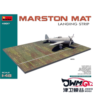 津卫模谷 MINIART49017 1/48 马斯顿垫 着陆跑道 拼装模型
