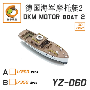 津卫模谷 柚子YZ-060B 1/350德国海军舰载小艇 摩托艇2 拼装模型
