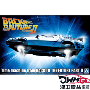 津卫模谷 青岛社 06437 1/24回到未来 PartⅠⅠ 电影系列拼装车模