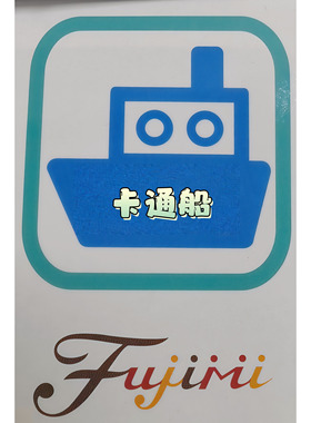 津卫模谷 富士美 卡通Q版 3000比例 场景 拼装船模型40129-42327