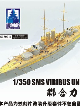 津卫模谷 船坞S350011 1/350 联合力量超改蚀刻片 配小号手05364