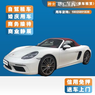 保时捷718敞篷跑车广州自驾租车 夜晚兜风浪漫出行 广东商业静展