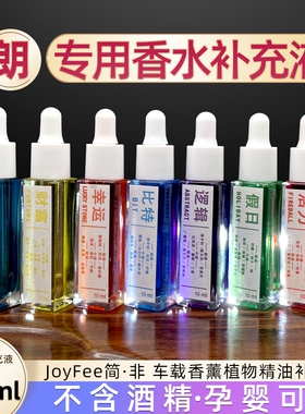 朗专用汽车香水补充液挂件车载香薰精油平替换芯比特持久淡香简非