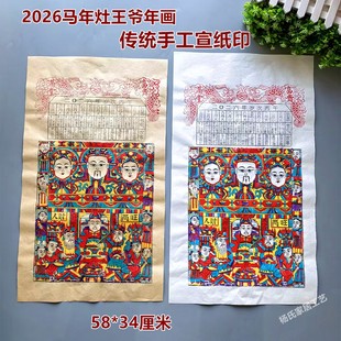 2026马年新款灶王爷辞灶春节新年供奉带年份节气杨家埠木版年画