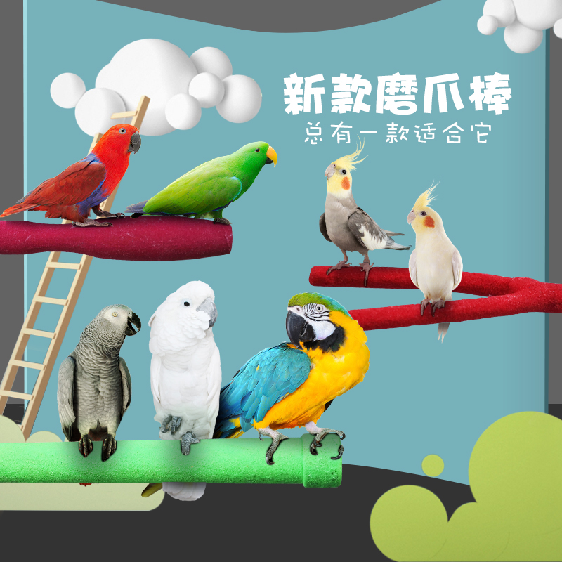 鸟类鹦鹉趣味站杆站棍磨爪棒粤迪