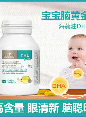 澳洲bio island婴幼儿童宝宝DHA海藻油佰澳朗德婴儿藻油胶囊60粒