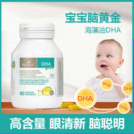 澳洲bio island婴幼儿童宝宝DHA海藻油佰澳朗德婴儿藻油胶囊60粒