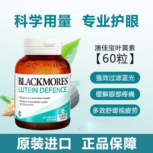 澳佳宝澳洲进口Blackmores叶黄素片澳佳宝视力保护60粒眼疲劳
