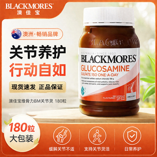 澳洲blackmores澳佳宝维骨力BM关节灵180粒成人中老年氨糖软骨素