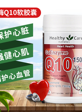 路西法澳洲进口healthy care hc辅酶Q10软胶囊保护心脏保健品