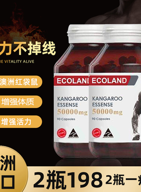 澳洲进口ecoland红袋鼠精胶囊提高男性活力雄风片90粒装