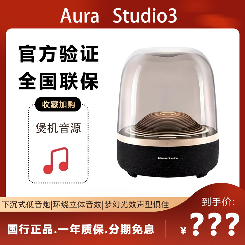 harman kardon/哈曼·卡顿 AURA STUDIO 3怎么看?