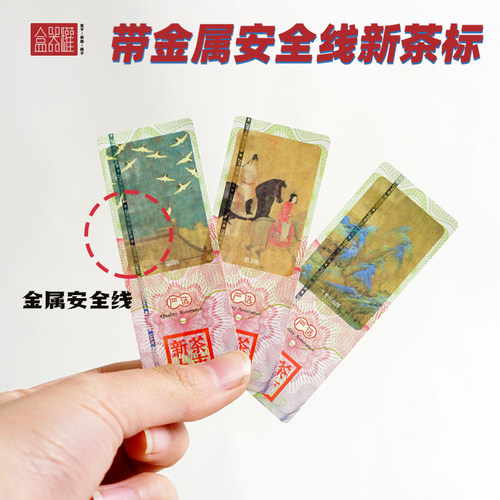 带安全线的新茶标签千里江山防伪