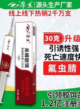 30克厚生灭蟑螂药杀蟑胶饵洁蟑强兵环保孕妇婴儿家庭用蟑螂一窝端