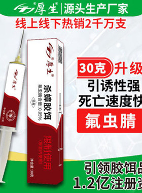 厚生氟虫腈杀蟑胶饵孕妇婴儿家用
