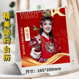 陈丽君越剧我的大观园2026年台历照片日历周边桌面摆件摆台礼品