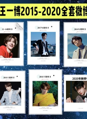 2015-2023王一博全套微wb博故事书写真相册集语录明星周边应援礼