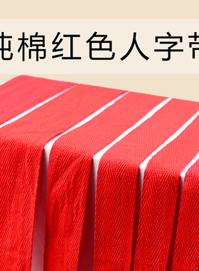 红色人字带子红带子布带条布条纯棉结婚喜庆用的绑带包边滚边纯棉