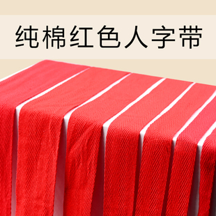 绑带包边滚边纯棉 红色人字带子红带子布带条布条纯棉结婚喜庆用